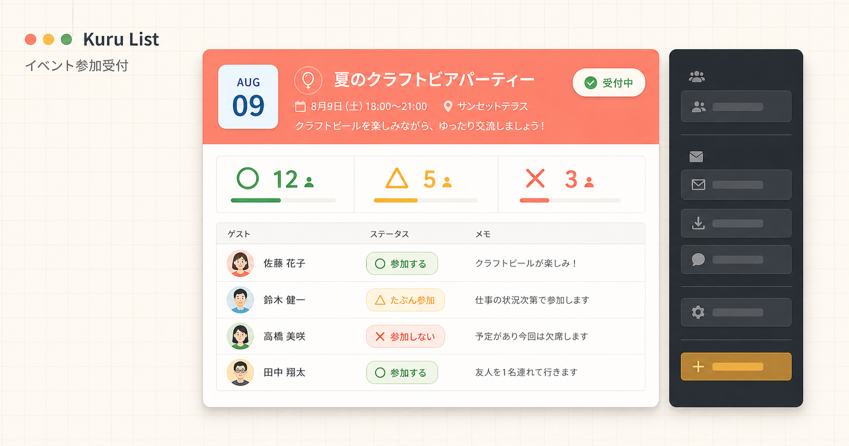 Kuru Listでイベントの参加状況と名簿を管理する画面